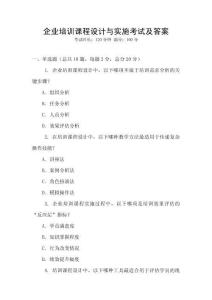 企業(yè)培訓(xùn)課程設(shè)計(jì)與實(shí)施考試及答案