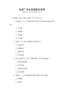 電源廠考試實操題及答案