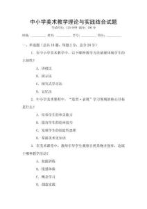 中小學(xué)美術(shù)教學(xué)理論與實踐結(jié)合試題