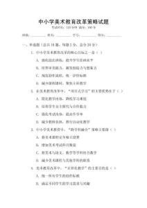 中小學(xué)美術(shù)教育改革策略試題