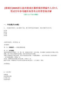 [鹿城區]2025浙江溫州鹿城區藤橋鎮招聘編外人員7人筆試歷年參考題庫典型考點附帶答案詳解