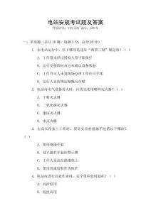 電站安規考試題及答案