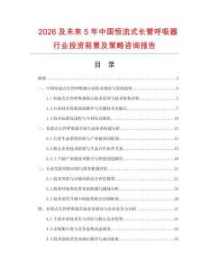 2026及未來5年中國恒流式長管呼吸器行業(yè)投資前景及策略咨詢報告