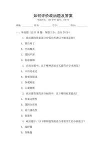 如何評價政治題及答案