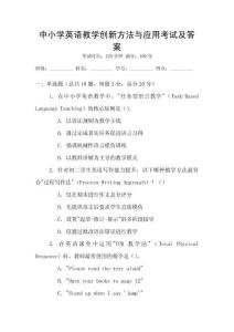 中小學(xué)英語教學(xué)創(chuàng)新方法與應(yīng)用考試及答案