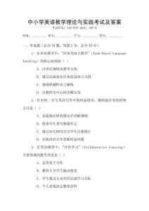 中小學(xué)英語教學(xué)理論與實(shí)踐考試及答案
