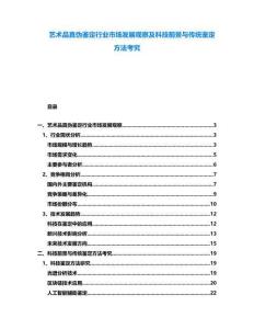 藝術品真偽鑒定行業市場發展觀察及科技前景與傳統鑒定方法考究