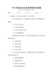 中小學英語詞匯教學策略研究真題