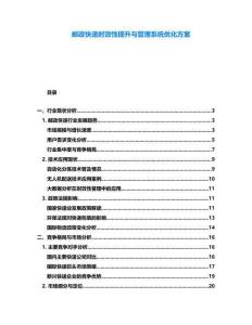 郵政快遞時(shí)效性提升與管理系統(tǒng)優(yōu)化方案