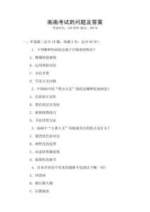 畫畫考試的問題及答案
