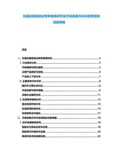 交通設備制造業競爭格局研究及市場發展方向與投資規劃深度策略