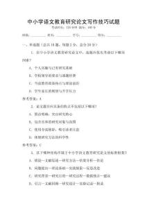 中小學語文教育研究論文寫作技巧試題