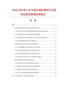 2026及未來5年中國外桶壓榫機行業投資前景及策略咨詢報告
