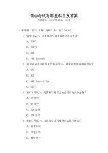 留學考試有哪些科目及答案