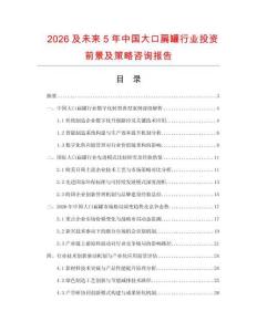 2026及未來5年中國大口扁罐行業投資前景及策略咨詢報告
