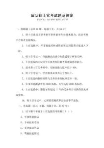 留隊轉士官考試題及答案