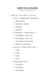 病理學(xué)考試大綱及答案
