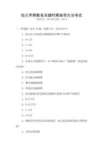 幼兒早期教育關鍵時期指導方法考試