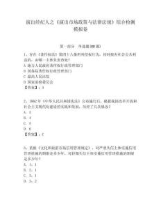 演出經紀人之《演出市場政策與法律法規》綜合檢測模擬卷及答案詳解（必刷）