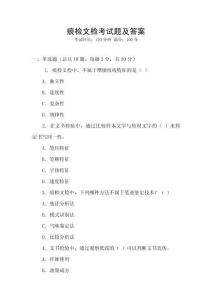 痕檢文檢考試題及答案