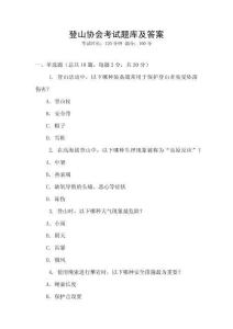 登山協(xié)會(huì)考試題庫及答案