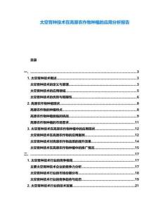 太空育種技術在高原農作物種植的應用分析報告