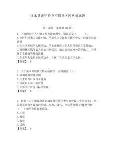 江永縣黃甲嶺鄉(xiāng)招聘社區(qū)網(wǎng)格員真題附答案詳解