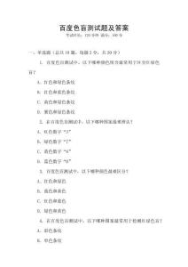 百度色盲測試題及答案