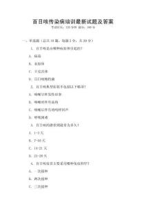 百日咳傳染病培訓最新試題及答案