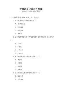 百日咳考試試題及答案