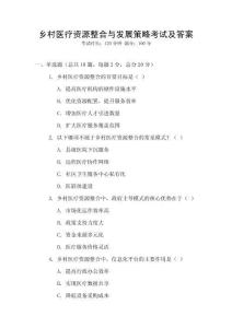 鄉(xiāng)村醫(yī)療資源整合與發(fā)展策略考試及答案