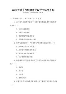 2026年體育與健康教學設計考試及答案