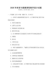 2026年體育與健康課程教學設計試題