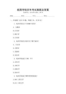 皖西學(xué)院歷年考試真題及答案