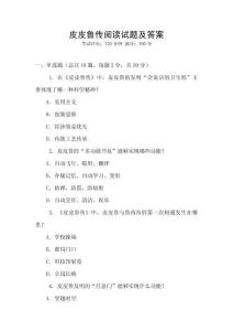 皮皮鲁传阅读试题及答案