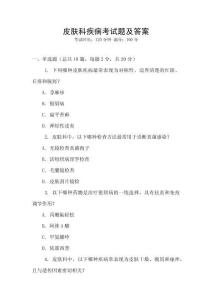皮膚科疾病考試題及答案