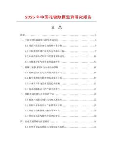 2025年中國(guó)花鍵數(shù)據(jù)監(jiān)測(cè)研究報(bào)告
