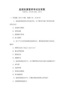 盆底肌康復(fù)師考試及答案