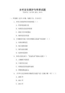 乡村文化保护与传承试题