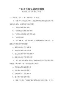 廣州反洗錢法規(guī)試題答案