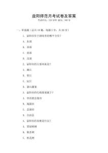 益陽師范月考試卷及答案