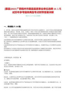 [藤縣]2022廣西梧州市藤縣縣直事業(yè)單位選聘10人筆試歷年參考題庫典型考點附帶答案詳解