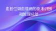 血栓性微血管病的臨床識別和處理總結2026