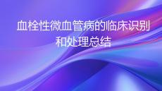 血栓性微血管病的臨床識(shí)別和處理總結(jié)2026