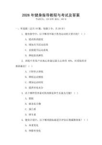 2026年健身指導教程與考試及答案