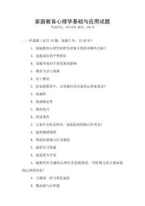 家庭教育心理學(xué)基礎(chǔ)與應(yīng)用試題