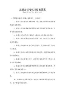 監(jiān)委主任考試試題及答案