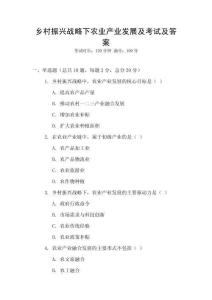 鄉村振興戰略下農業產業發展及考試及答案