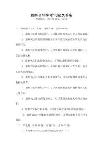 監察官培訓考試題及答案