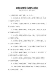 監(jiān)察法模擬考試題及答案